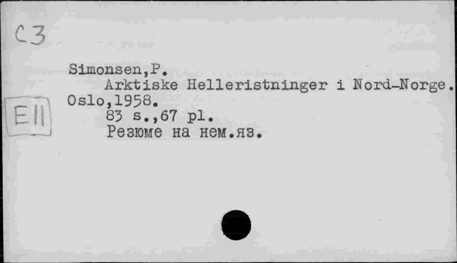 ﻿и
Simonsen,P.
Arktiske Helleristninger і Nord-Norge. Oslo,1958.
85 s.,67 pl.
Резюме на нем.яз.